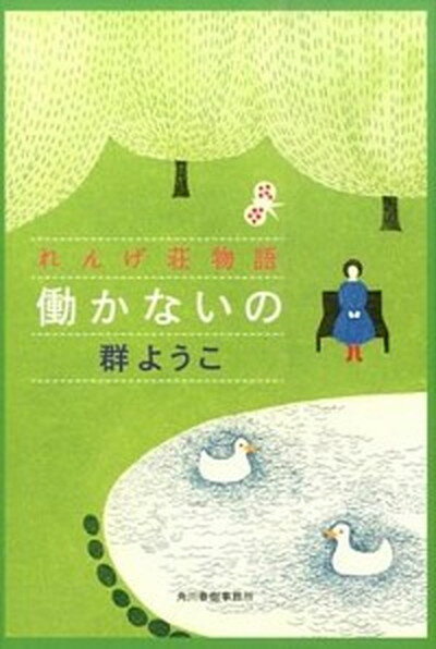 【中古】働かないの れんげ荘物語 /