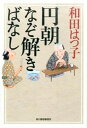 【中古】円朝なぞ解きばなし /角川春樹事務所/和田はつ子(文庫)