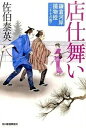 店仕舞い 鎌倉河岸捕物控27の巻 /角川春樹事務所/佐伯泰英（文庫）