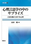 【中古】心理言語学の中のサプライズ 言語行動から出づる心理/開拓社/山田純（心理言語学）（単行本）