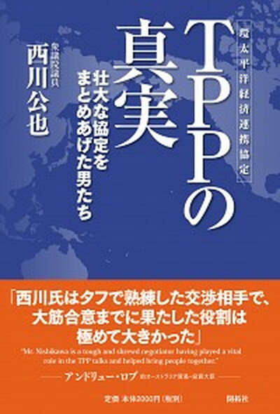 【中古】TPPの真実 壮大な協定をまとめあげた男たち /開拓社/西川公也（単行本）