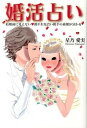 【中古】婚活占い 結婚前に見えない・彼やお見合い相手の素顔が分かる /開発社/星乃愛実(単行本)