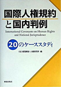 【中古】国際人権規約と国内判例 20のケ-ススタディ /部落解放・人権研究所/部落解放・人権研究所(単行本)