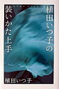 ◆◆◆非常にきれいな状態です。中古商品のため使用感等ある場合がございますが、品質には十分注意して発送いたします。 【毎日発送】 商品状態 著者名 植田いつ子 出版社名 海竜社 発売日 2003年04月 ISBN 9784759307597