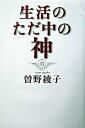 生活のただ中の神 /海竜社/曽野綾子（単行本）