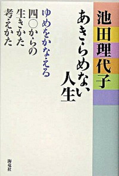 ◆◆◆おおむね良好な状態です。中古商品のため若干のスレ、日焼け、使用感等ある場合がございますが、品質には十分注意して発送いたします。 【毎日発送】 商品状態 著者名 池田理代子 出版社名 海竜社 発売日 2005年5月18日 ISBN 9784759308747