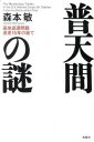 【中古】普天間の謎 基地返還問題迷走15年の総て/海竜社/森本敏（単行本）