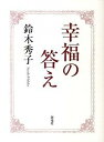 【中古】幸福の答え /海竜社/鈴木秀子(単行本)