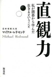 【中古】直観力 私が囲碁から学んだ生きるということ /海竜社/マイケル・レドモンド（単行本）