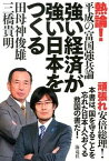 【中古】強い経済が強い日本をつくる 熱論！平成の富国強兵論 /海竜社/田母神俊雄（単行本）