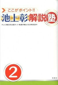 【中古】ここがポイント!!池上彰解説塾 2 /海竜社/池上彰(単行本(ソフトカバー))