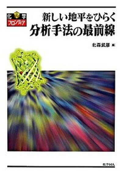 【中古】分析手法の最前線 新しい地平をひらく /化学同人/北森武彦（単行本）