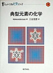 【中古】典型元素の化学/化学同人/ウィリアム・ヘンダ-ソン（単行本）