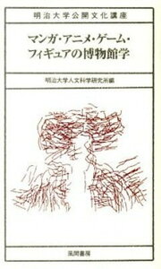 【中古】マンガ・アニメ・ゲ-ム・フィギュアの博物館学 /明治大学人文科学研究所/明治大学人文科学研究所(単行本)