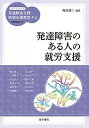 【中古】発達障害のある人の就労支援 /金子書房/梅永雄二（単行本）