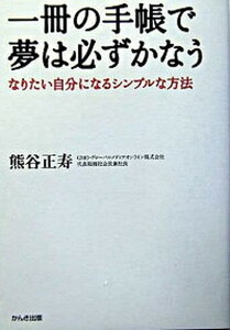 【中古】一冊の手帳で夢は必ずかなう なりたい自分になるシンプルな方法 /かんき出版/熊谷正寿(単行本(ソフトカバー))