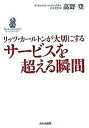 【中古】リッツ カ-ルトンが大切にするサ-ビスを超える瞬間 /かんき出版/高野登（単行本）