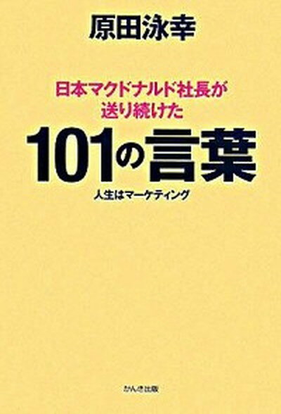 【中古】日本マクドナルド社長が送り続けた101の言葉 