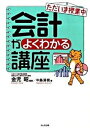 【中古】会計がよくわかる講座 ただいま授業中 第3版/かんき出版/金児昭（単行本（ソフトカバー））