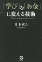 【中古】「学び」を「お金」に変える技術 /かんき出版/井上裕之(単行本(ソフトカバー))