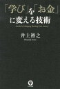 【中古】「学び」を「お金」に変える技術 /かんき出版/井上裕之（単行本（ソフトカバー））