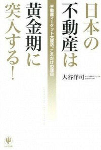 【中古】日本の不動産は黄金期に突入する！ 不動産マ-ケット大復活、これだけの理由 /かんき出版/大谷洋司（単行本（ソフトカバー））