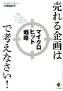 【中古】売れる企画はマイクロヒット戦略で考えなさい! /かんき出版/廣瀬知砂子(単行本(ソフトカバー))
