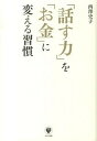 【中古】「話す力」を「お金」に変える習慣 /かんき出版/西澤史子(単行本(ソフトカバー))