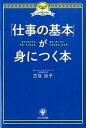 【中古】「仕事の基本」が身につく本 この1冊でOK! /かんき出版/古谷治子(単行本(ソフトカバー))