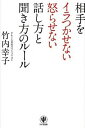 【中古】相手をイラつかせない怒らせない話し方と聞き方のル-ル /かんき出版/竹内幸子(単行本(ソフトカバー))
