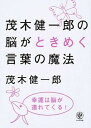 【中古】茂木健一郎の脳がときめく言葉の魔法 /かんき出版/茂木健一郎(単行本(ソフトカバー))
