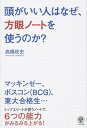 【中古】頭がいい人はなぜ、方眼ノ-トを使うのか? /かんき出版/高橋政史(単行本(ソフトカバー))