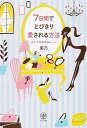 【中古】7日間でとびきり愛される方法 永久不変の恋のル-ル /かんき出版/菊乃(単行本(ソフトカバー))