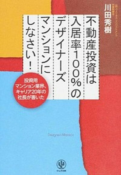 【中古】不動産投資は入居率100％のデザイナ-ズマンションにしなさい！ 投資用マンション業界、キャリア20年の社長が書いた /かんき出版/川田秀樹（単行本（ソフトカバー））