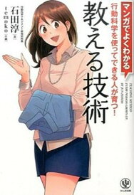 【中古】マンガでよくわかる教える技術 行動科学を使ってできる人が育つ! /かんき出版/石田淳(単行本(ソフトカバー))