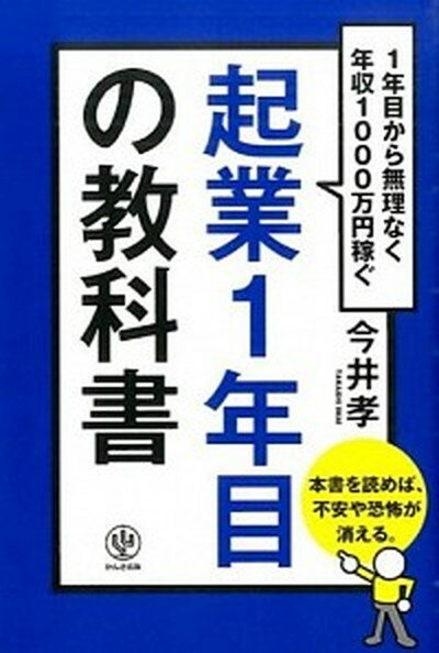 【中古】起業1年目の教科書 1年目から無理なく年収1000万円稼ぐ /かんき出版/今井孝 (単行本（ソフトカバー）)