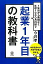 【中古】起業1年目の教科書 1年目から無理なく年収1000万円稼ぐ /かんき出版/今井孝 (単行本（ソフトカバー）)