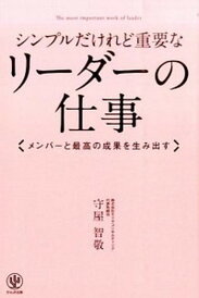 【中古】シンプルだけれど重要なリ-ダ-の仕事 メンバ-と最高の成果を生み出す /かんき出版/守屋智敬(単行本(ソフトカバー))