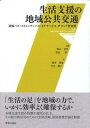 【中古】生活支援の地域公共交通 路線バス・コミュニティバス・STサ-ビス・デマンド /学芸出版社(京都)/秋山哲男(単行本)