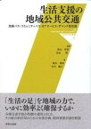 【中古】生活支援の地域公共交通 路線バス・コミュニティバス・STサ-ビス・デマンド /学芸出版社（京都）/秋山哲男（単行本）