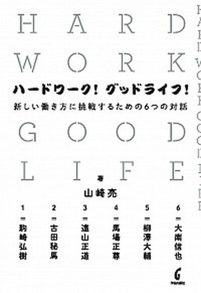 【中古】ハ-ドワ-ク！グッドライフ！ 新しい働き方に挑戦する