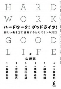 【中古】ハ-ドワ-ク!グッドライフ! 新しい働き方に挑戦するための6つの対話 /学芸出版社(京都)/山崎亮(単行本)