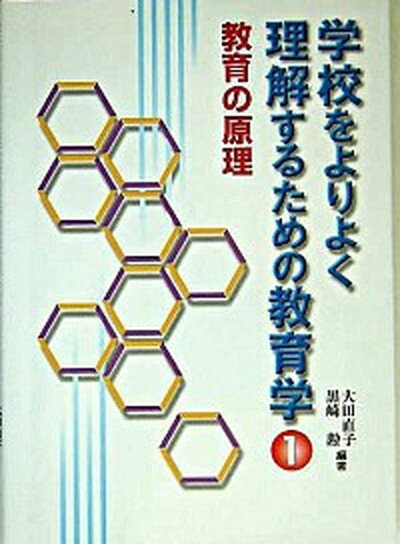 【中古】学校をよりよく理解するための教育学 1 /学事出版/大田直子（教育学）（単行本）