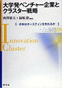 【中古】大学発ベンチャ-企業とクラスタ-戦略 日本はオ-スティンを作れるか /学文社/西澤昭夫(単行本)
