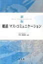 【中古】概説マス・コミュニケ-ション 新版/学文社/早川善治郎(単行本)