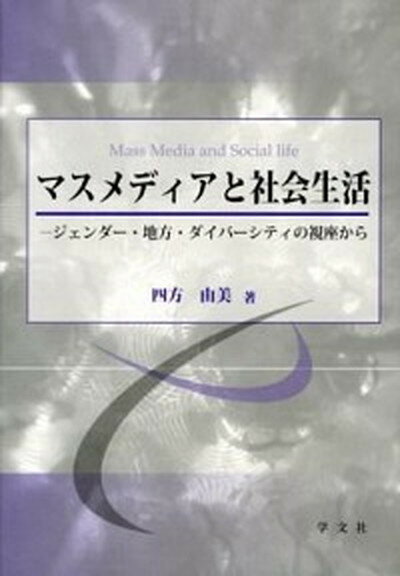 マスメディアと社会生活 ジェンダ-・地方・ダイバ-シティの視座から /学文社/四方由美（単行本）