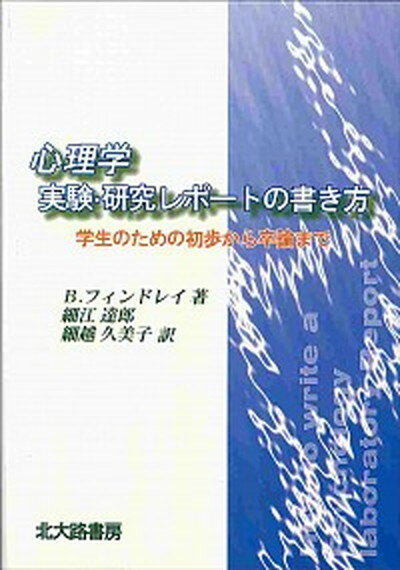 【中古】心理学実験・研究レポ-トの書き方 学生のための初歩から卒論まで /北大路書房/ブル-ス・フィンドレ-（単行本）