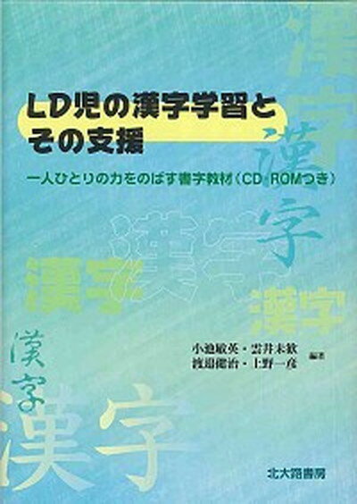 LD児の漢字学習とその支援 一人ひとりの力をのばす書字教材 /北大路書房/小池敏英（単行本）