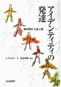 【中古】アイデンティティの発達 青年期から成人期/北大路書房/ジェイン・クロガ-(単行本)