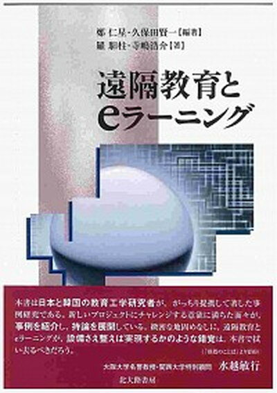 【中古】遠隔教育とeラ-ニング /北大路書房/鄭仁星（単行本）